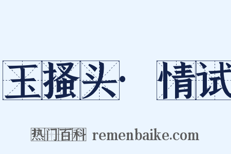 玉搔头·情试是什么意思的图片